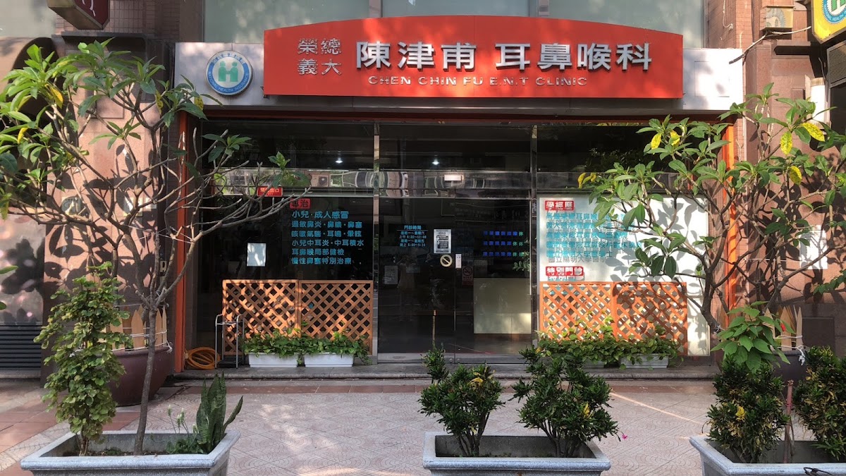 陳津甫耳鼻喉科診所 診所實景照