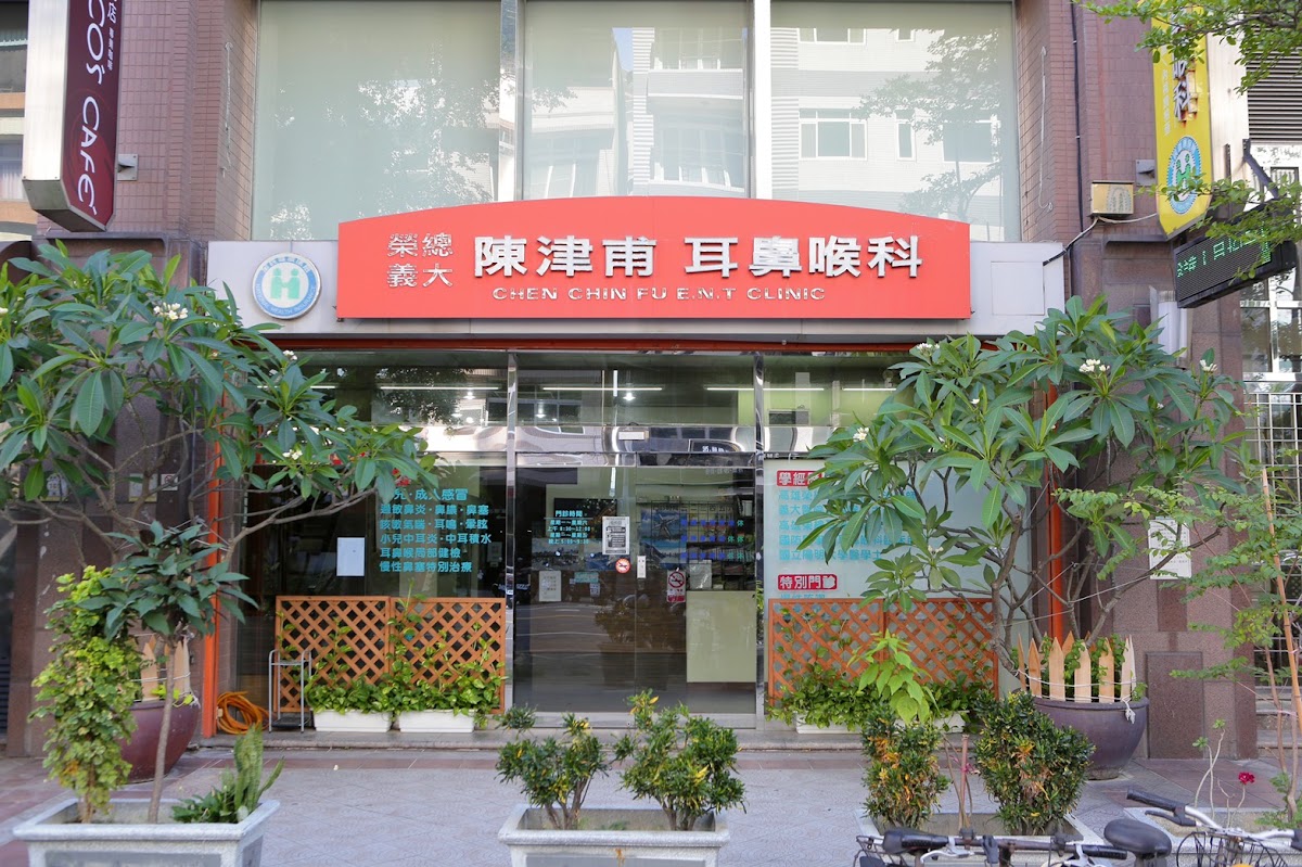 陳津甫耳鼻喉科診所 診所實景照