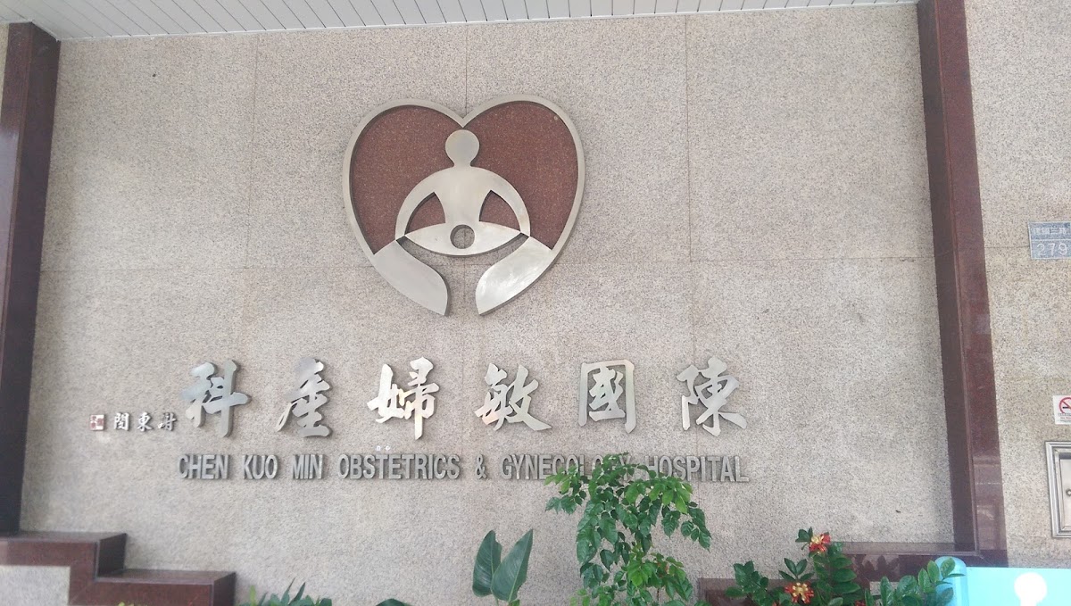 陳國敏婦產科診所 診所實景照