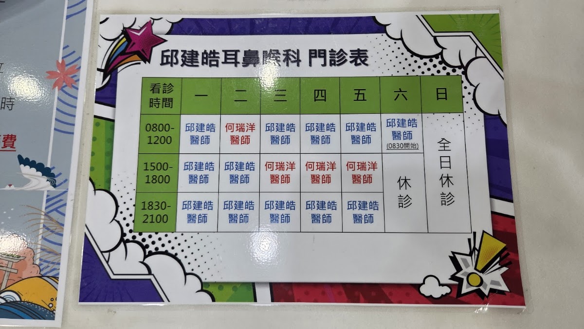 邱建皓耳鼻喉科診所 診所實景照