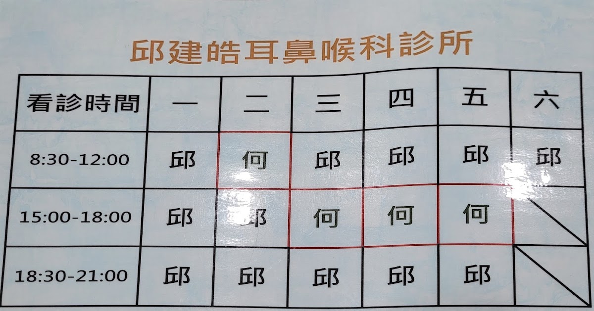邱建皓耳鼻喉科診所 診所實景照