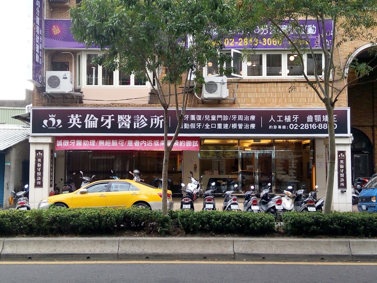 英倫牙醫診所 診所實景照