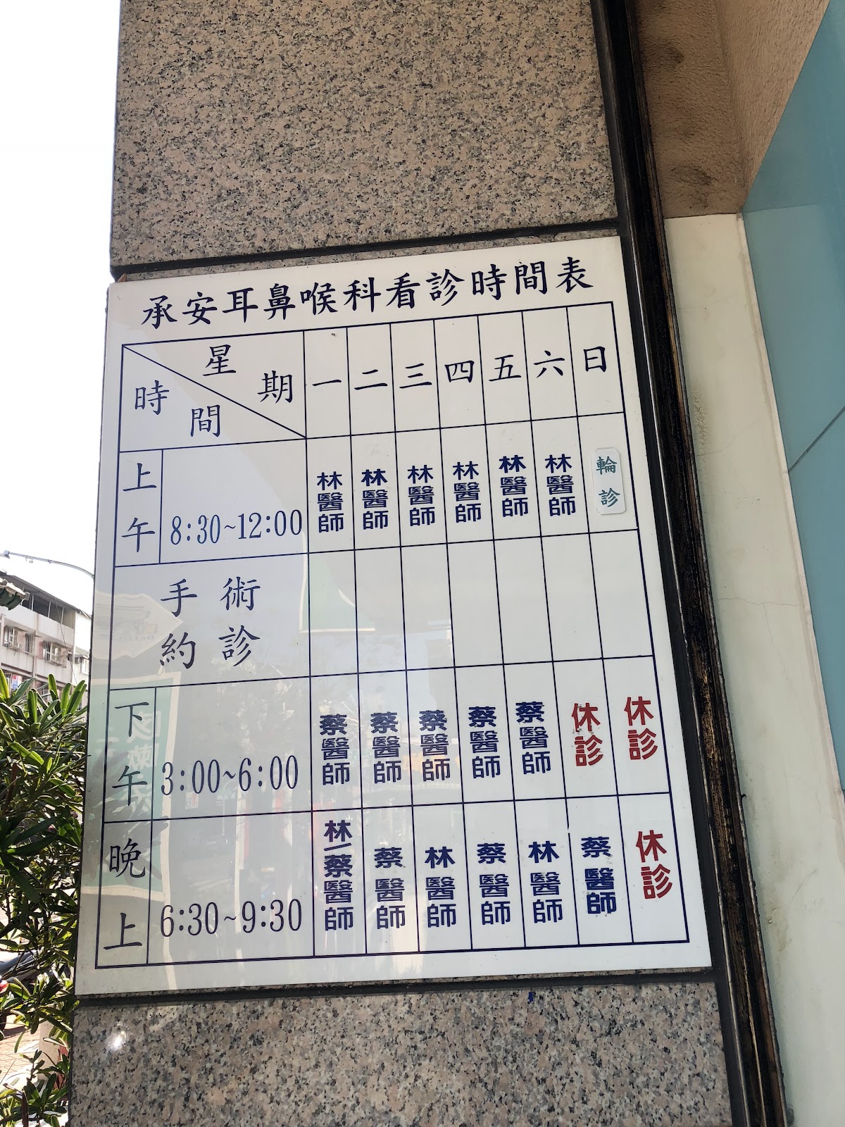 承安耳鼻喉科診所 診所實景照
