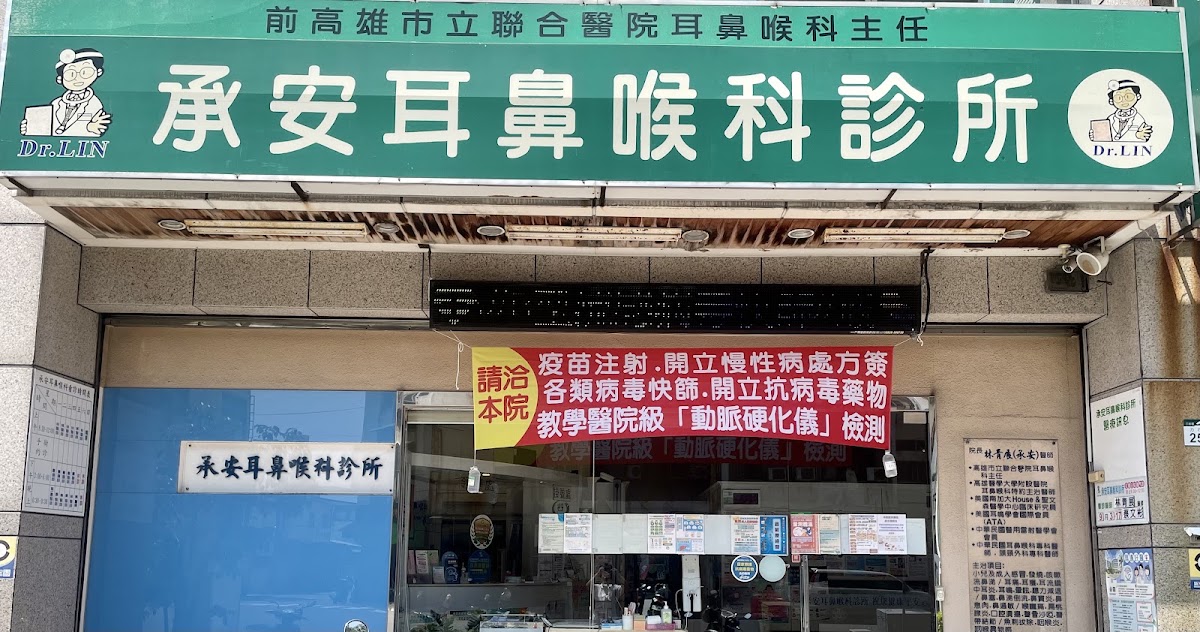 承安耳鼻喉科診所 診所實景照