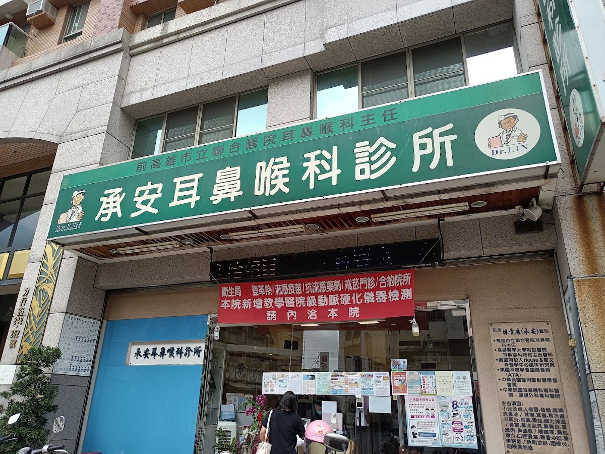 承安耳鼻喉科診所 診所實景照