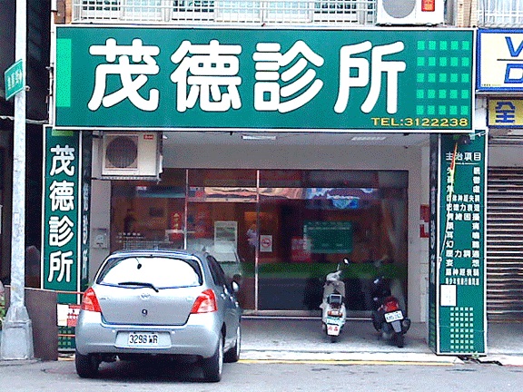茂德診所 診所實景照