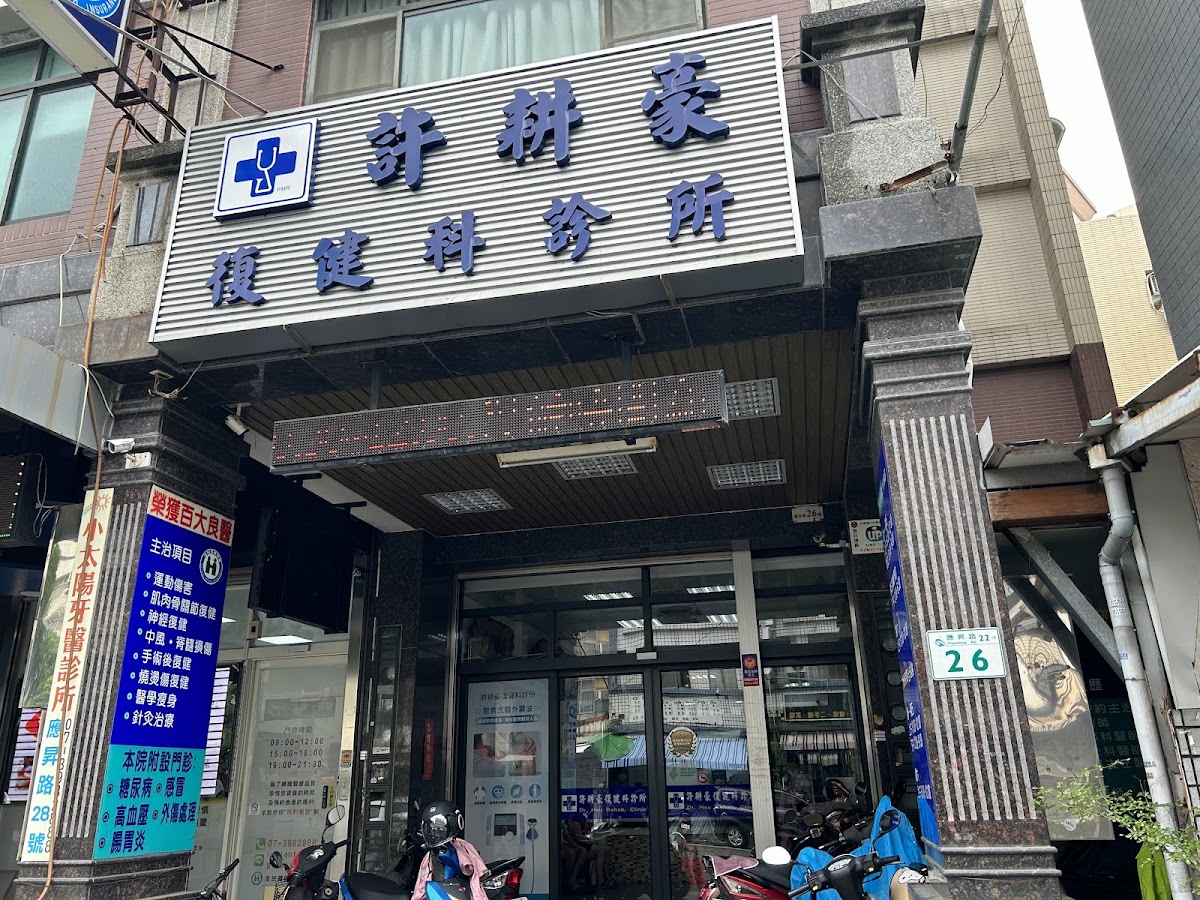 許耕豪復健科診所 診所實景照