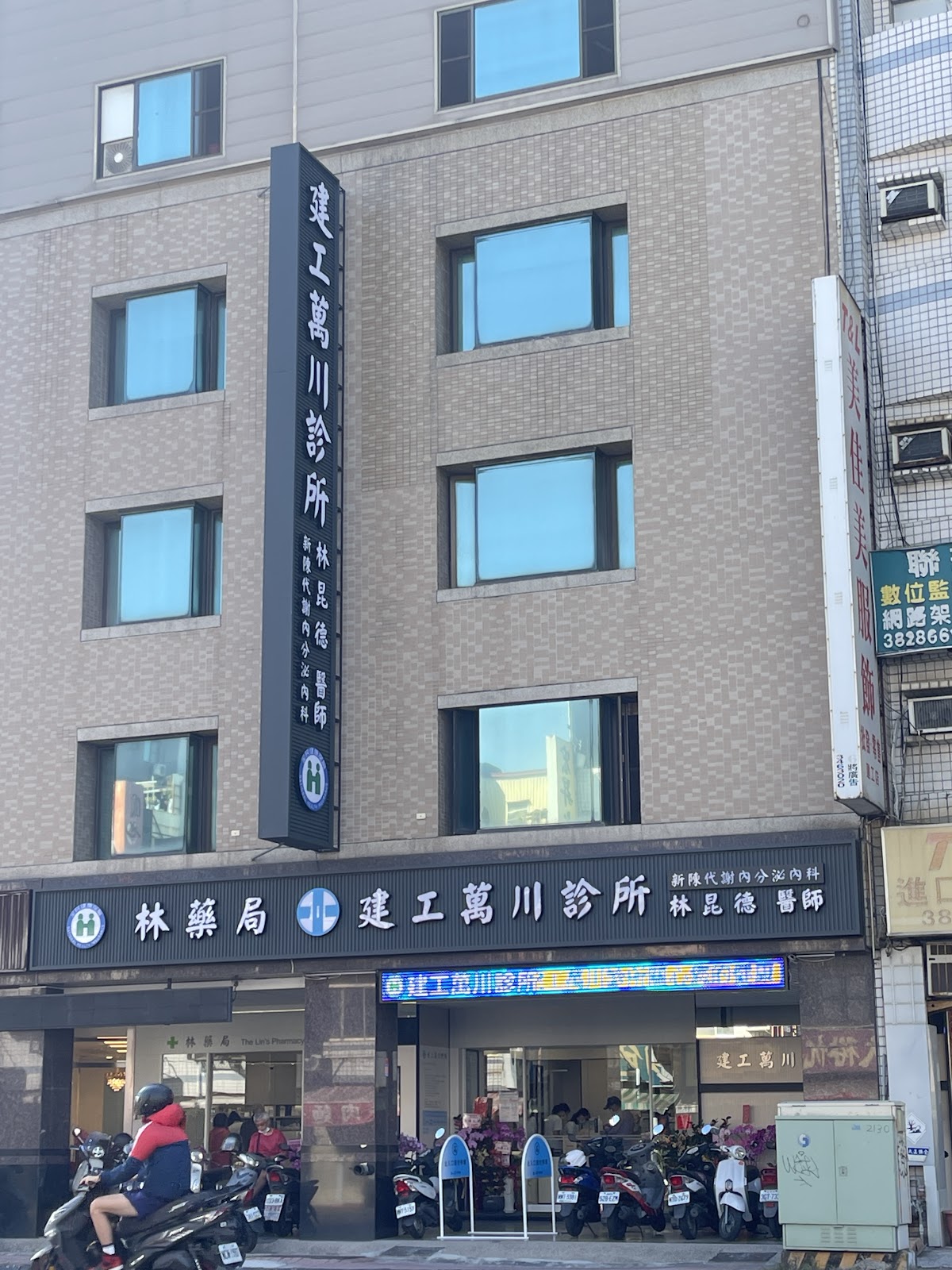 建康診所 診所實景照
