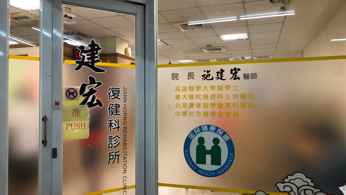 建宏復健科診所 診所實景照