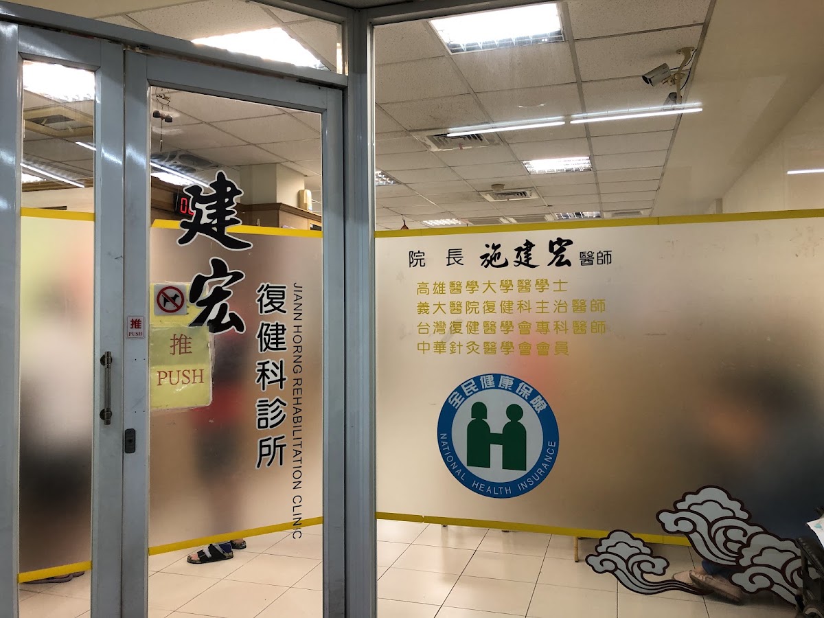 建宏復健科診所 診所實景照