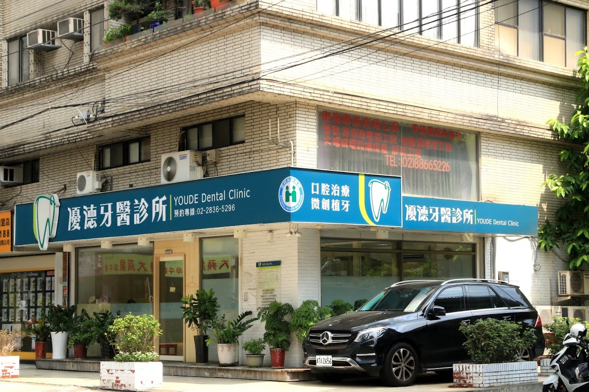 優德牙醫診所 診所實景照