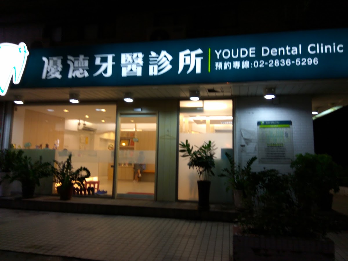 優德牙醫診所 診所實景照