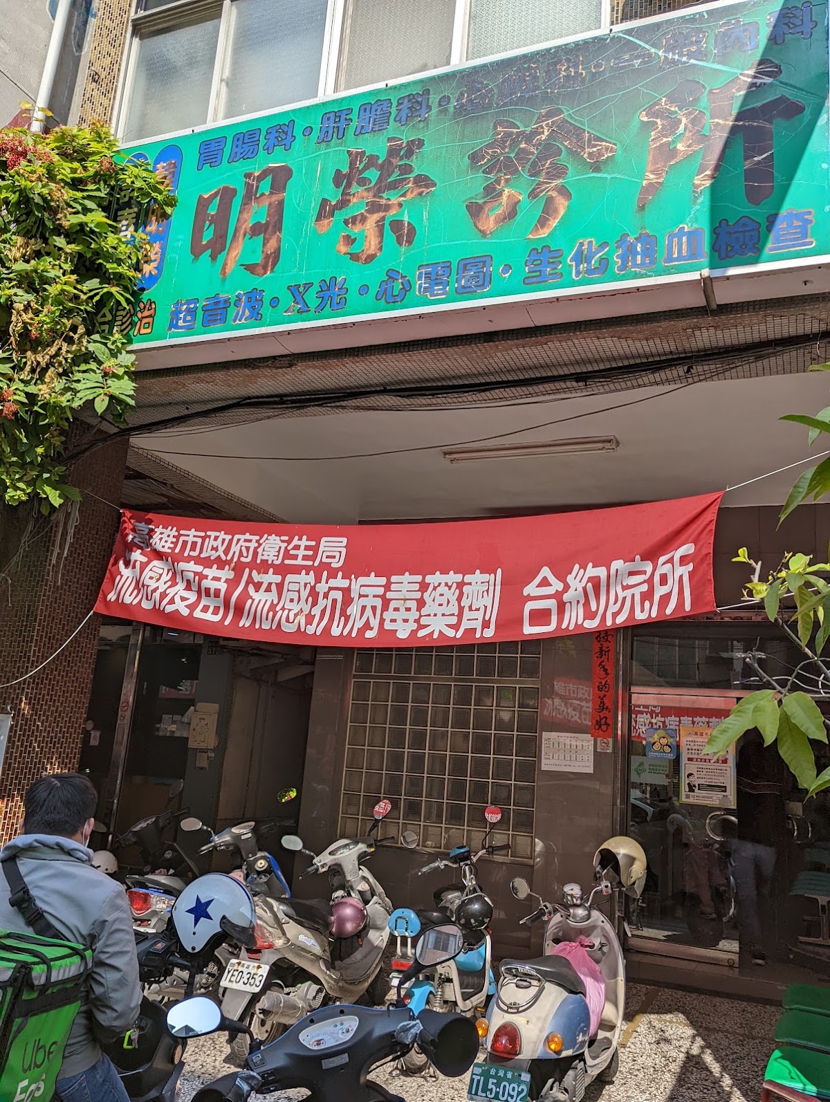 明榮診所 診所實景照
