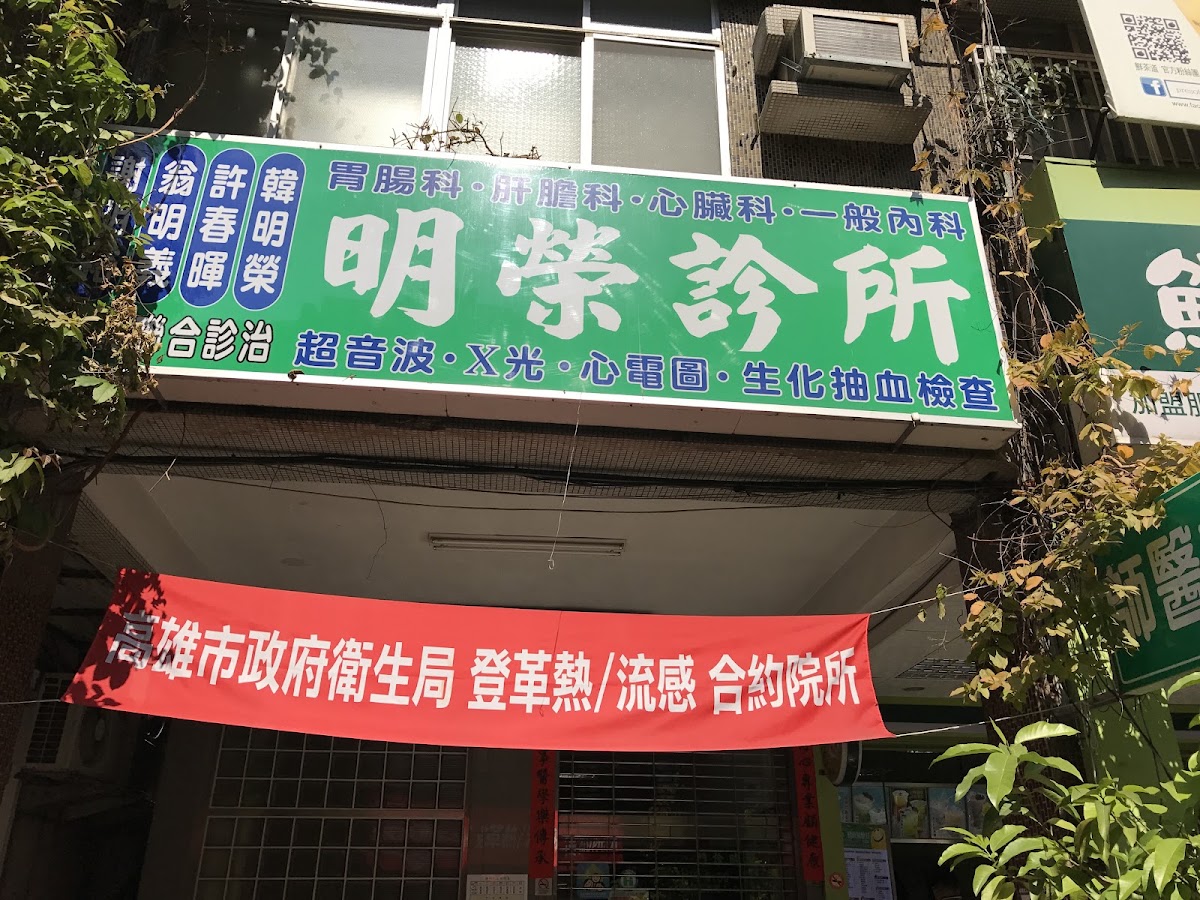 明榮診所 診所實景照