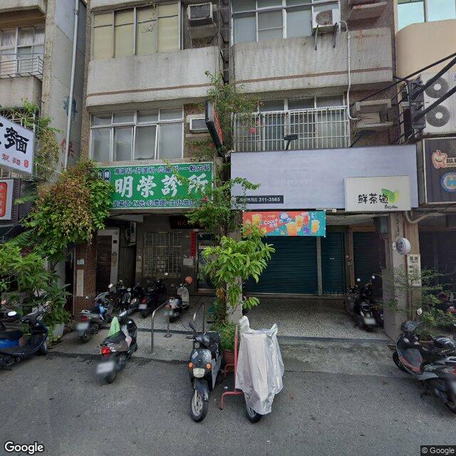 明榮診所 街景外觀
