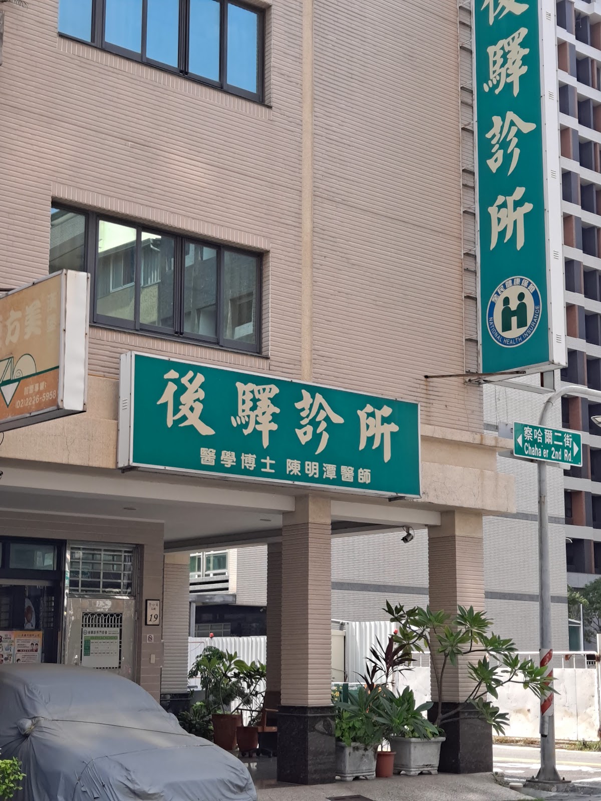 後驛診所 診所實景照