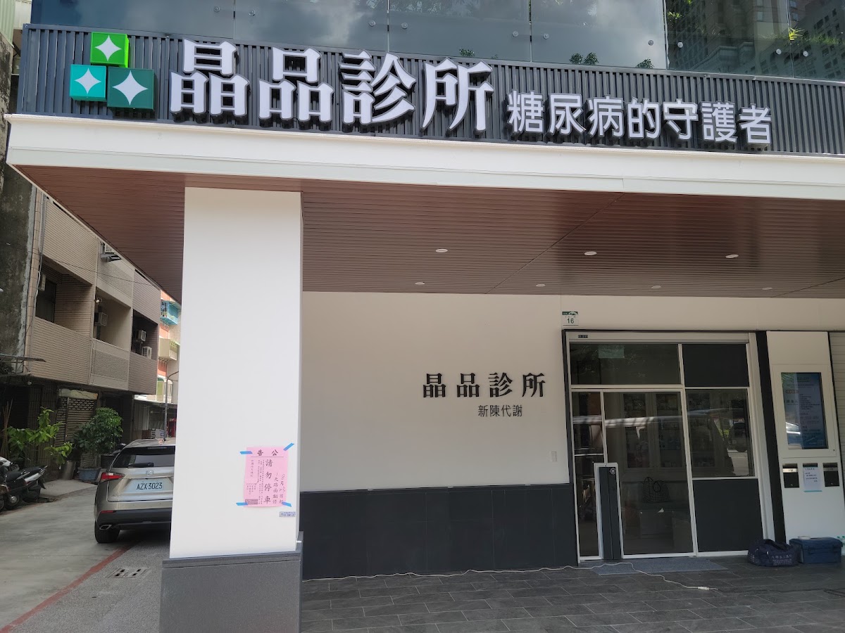 晶品診所 診所實景照