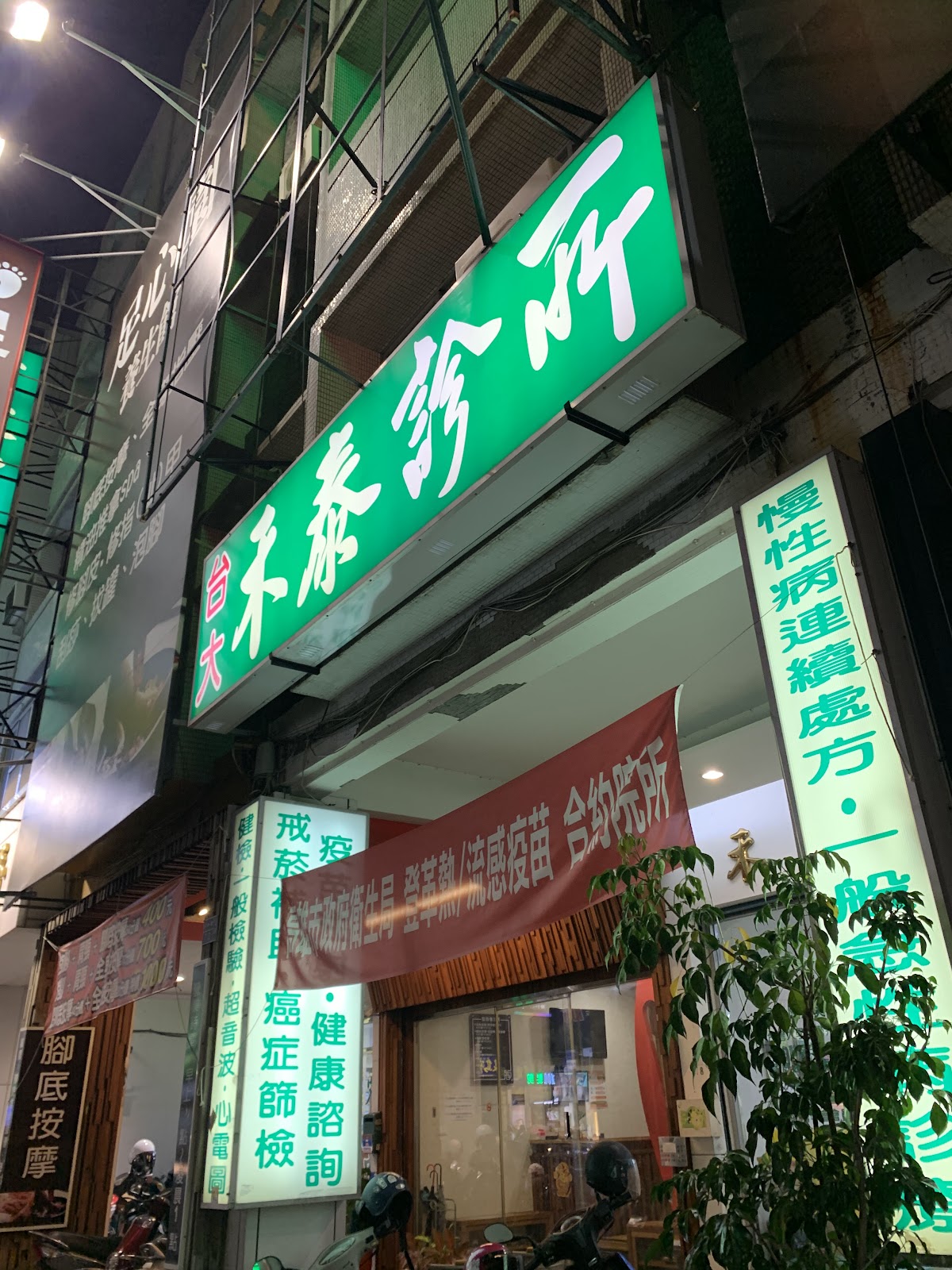 禾泰診所 診所實景照