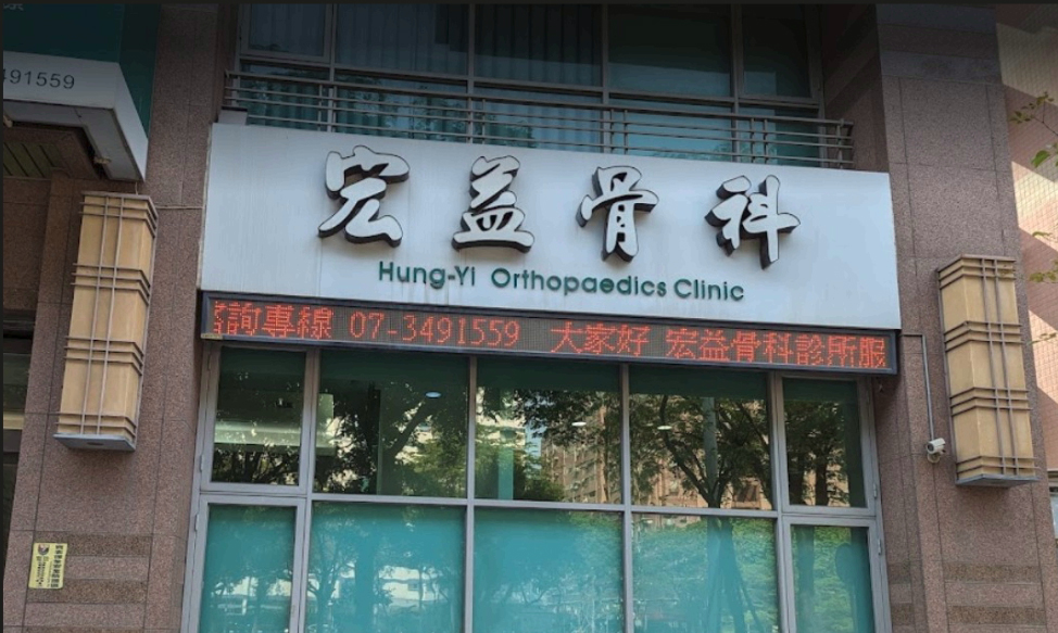 宏益骨科診所 診所實景照