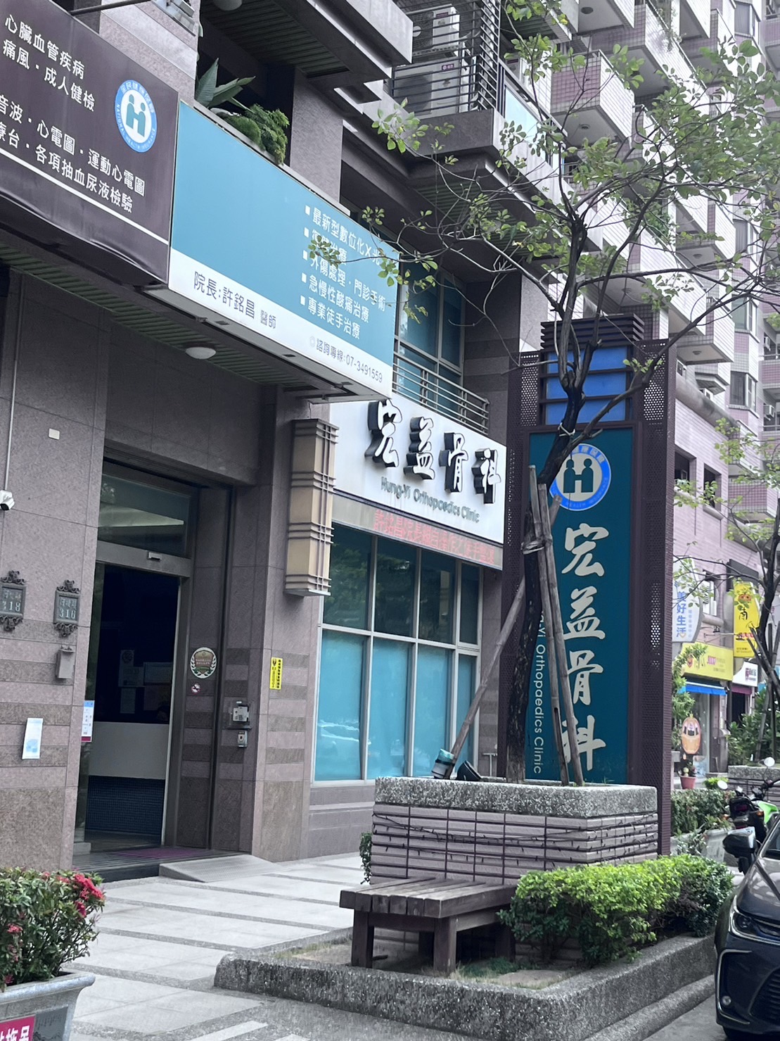 宏益骨科診所 診所實景照