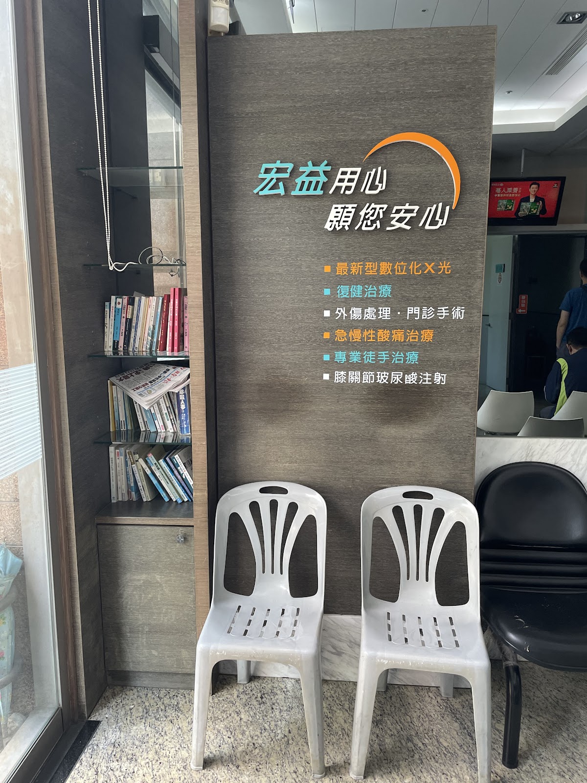 宏益骨科診所 診所實景照
