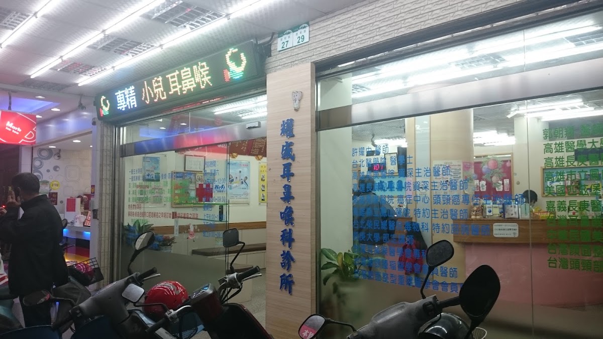 耀盛耳鼻喉科診所 診所實景照