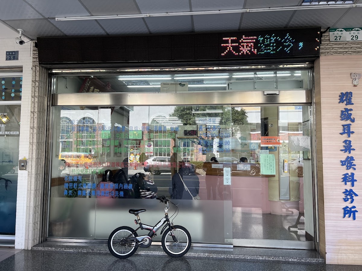 耀盛耳鼻喉科診所 診所實景照