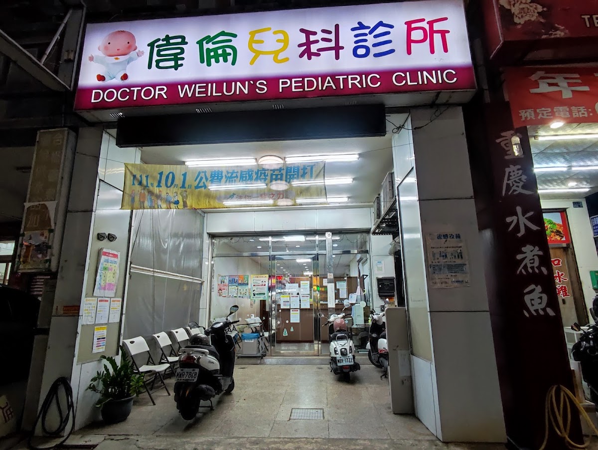 偉倫小兒科診所 診所實景照