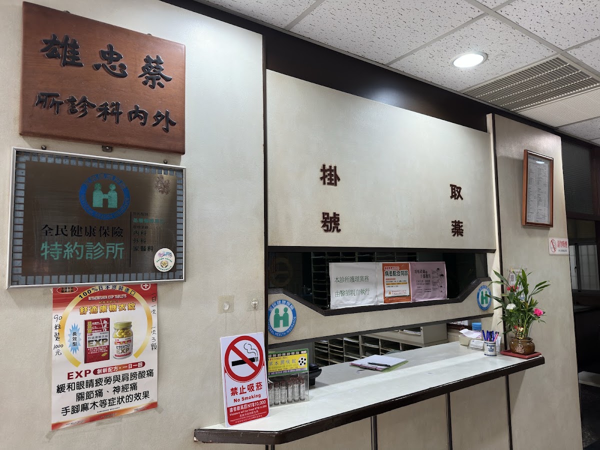 蔡忠雄外科診所 診所實景照