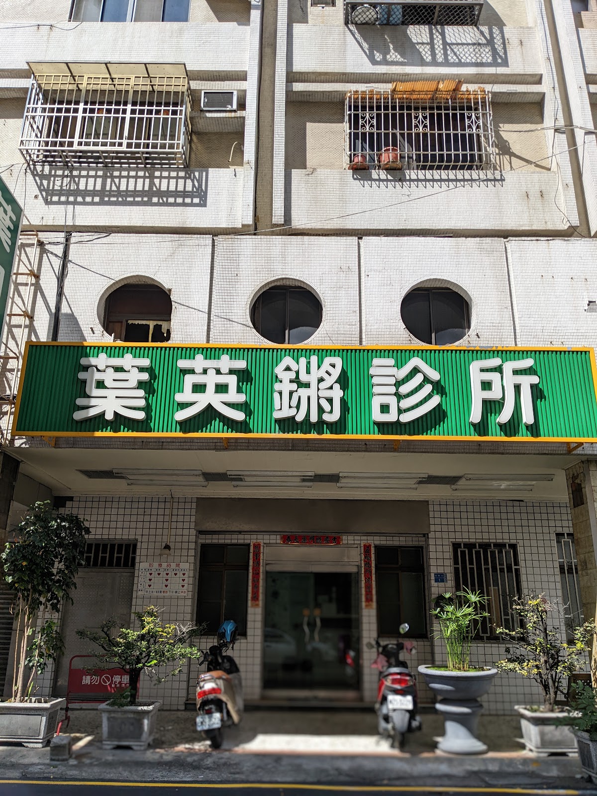葉英鏘診所 診所實景照