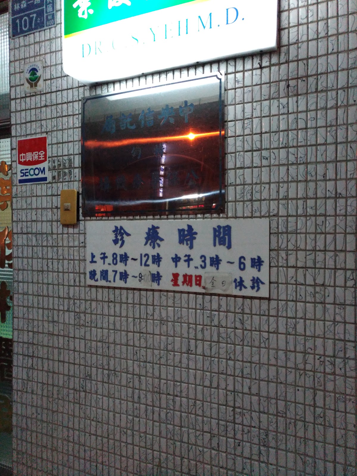 清水診所 診所實景照