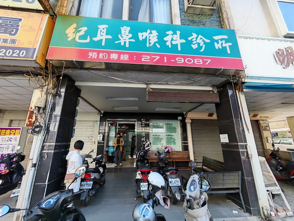 紀耳鼻喉科診所 診所實景照
