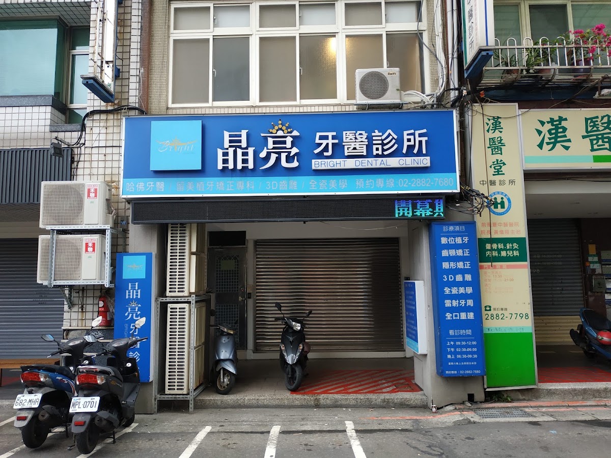 晶亮牙醫診所 診所實景照