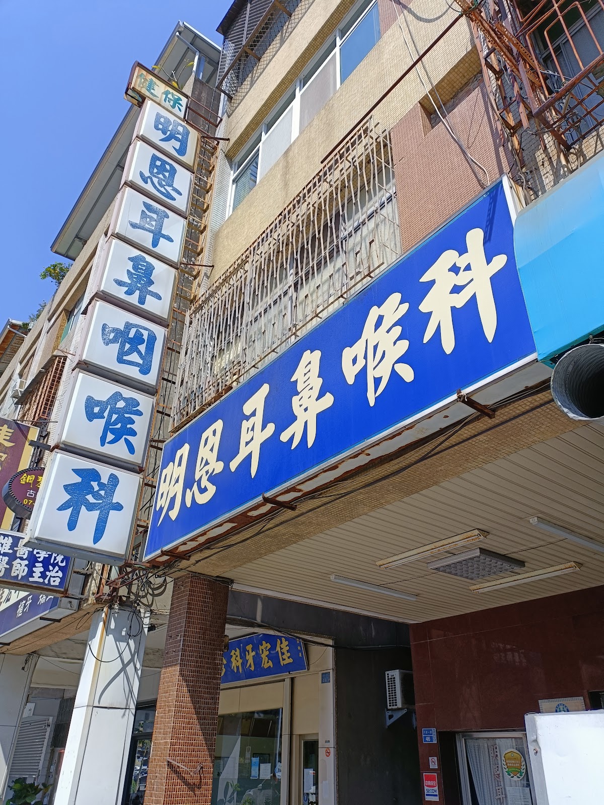 明恩耳鼻喉科診所 診所實景照
