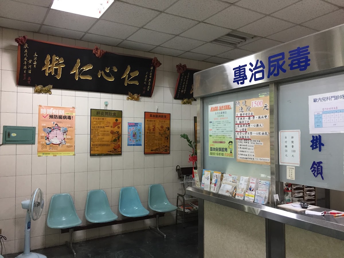 歐興昌診所 診所實景照