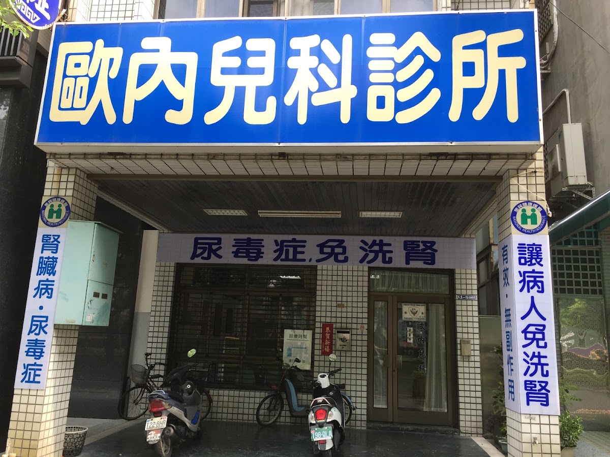 歐興昌診所 診所實景照