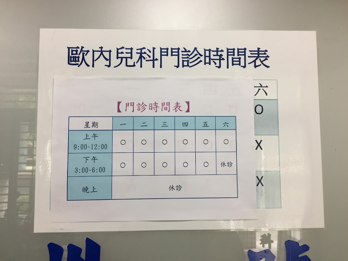 歐興昌診所 診所實景照
