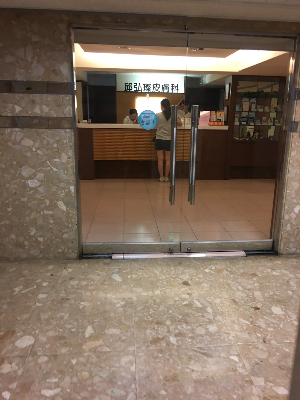 邱弘璨皮膚科診所 診所實景照