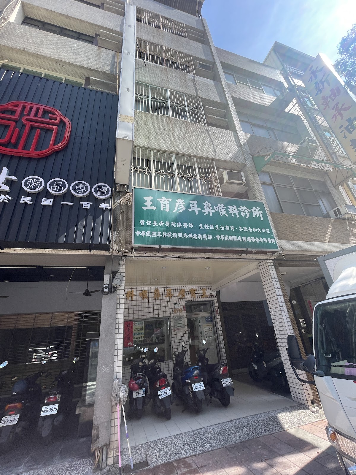 王育彥耳鼻喉科診所 診所實景照
