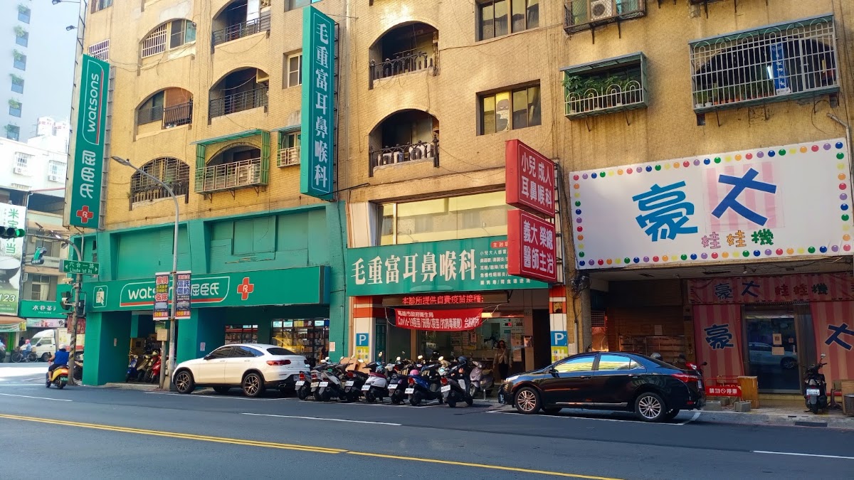 毛重富耳鼻喉科診所 診所實景照