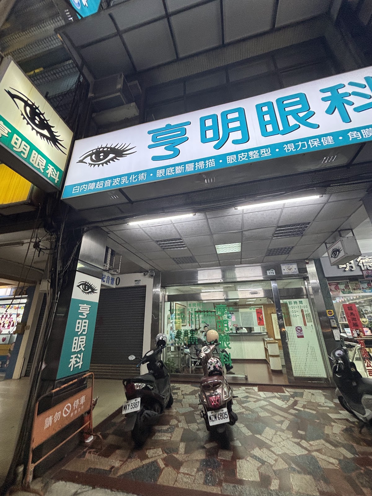 亨明眼科診所 診所實景照