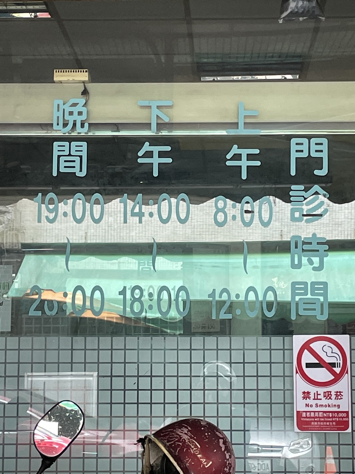 南和診所 診所實景照