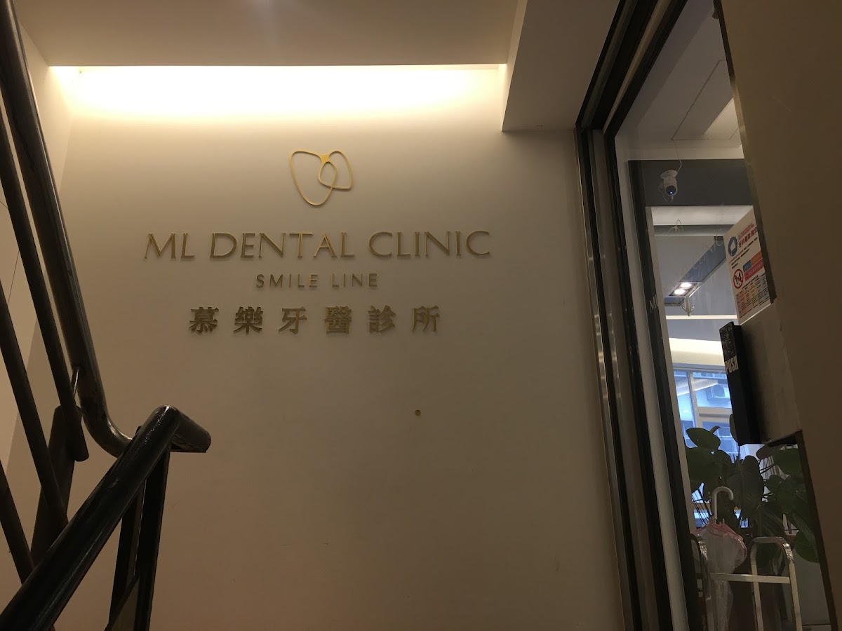 慕樂牙醫診所 診所實景照