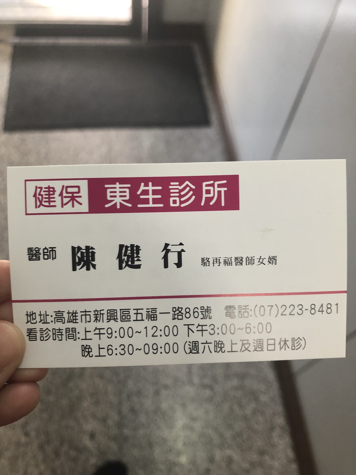 東生診所 診所實景照