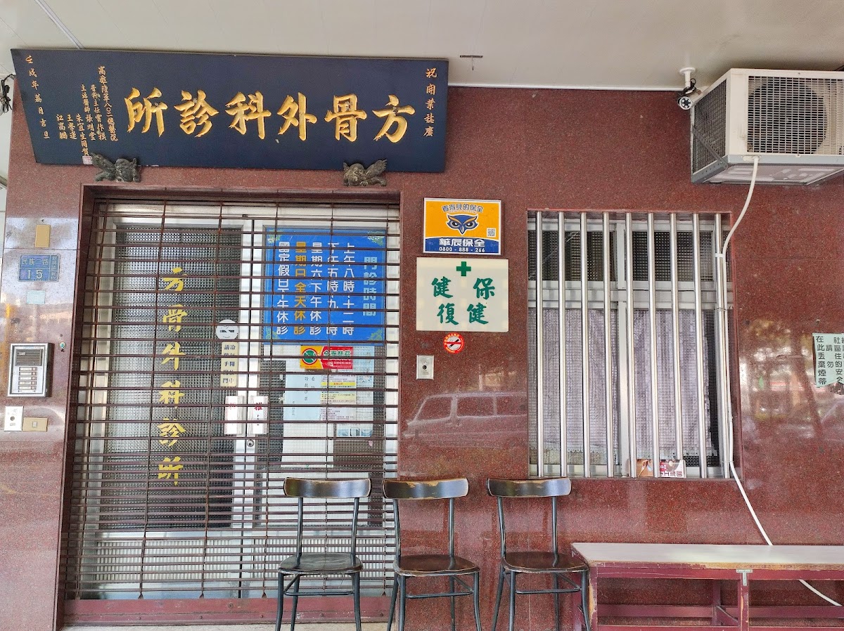 方骨科診所 診所實景照