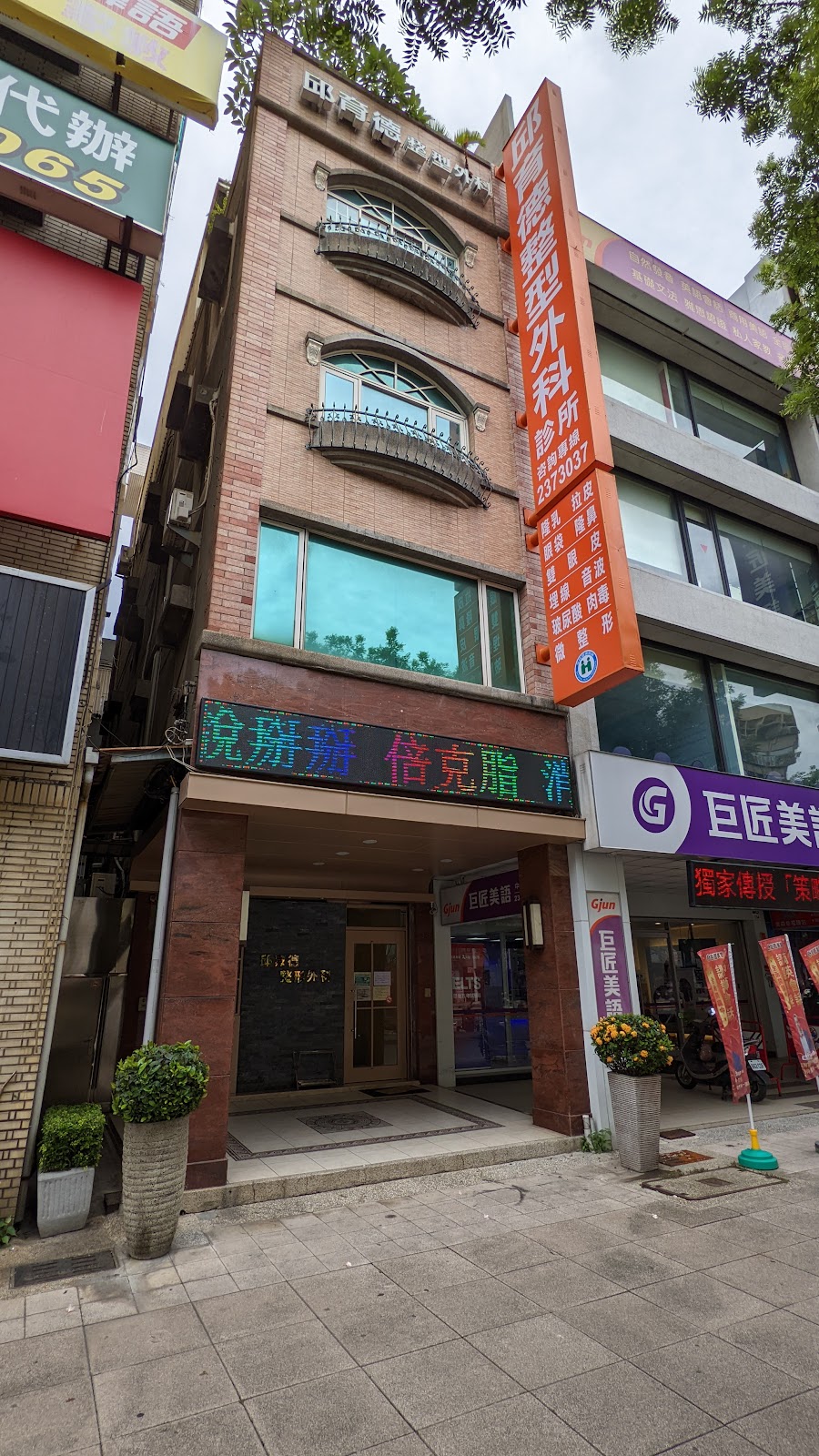 邱育德整形外科診所 診所實景照