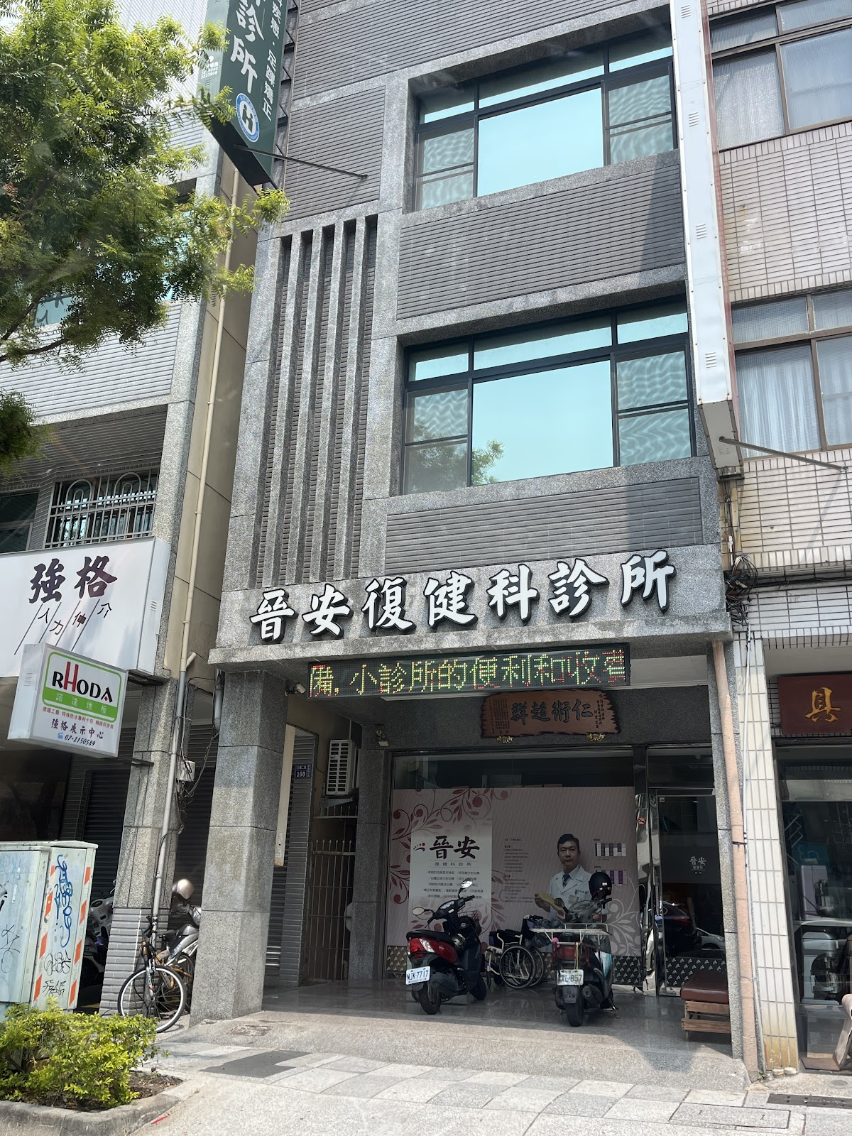 晉安復健科診所 診所實景照