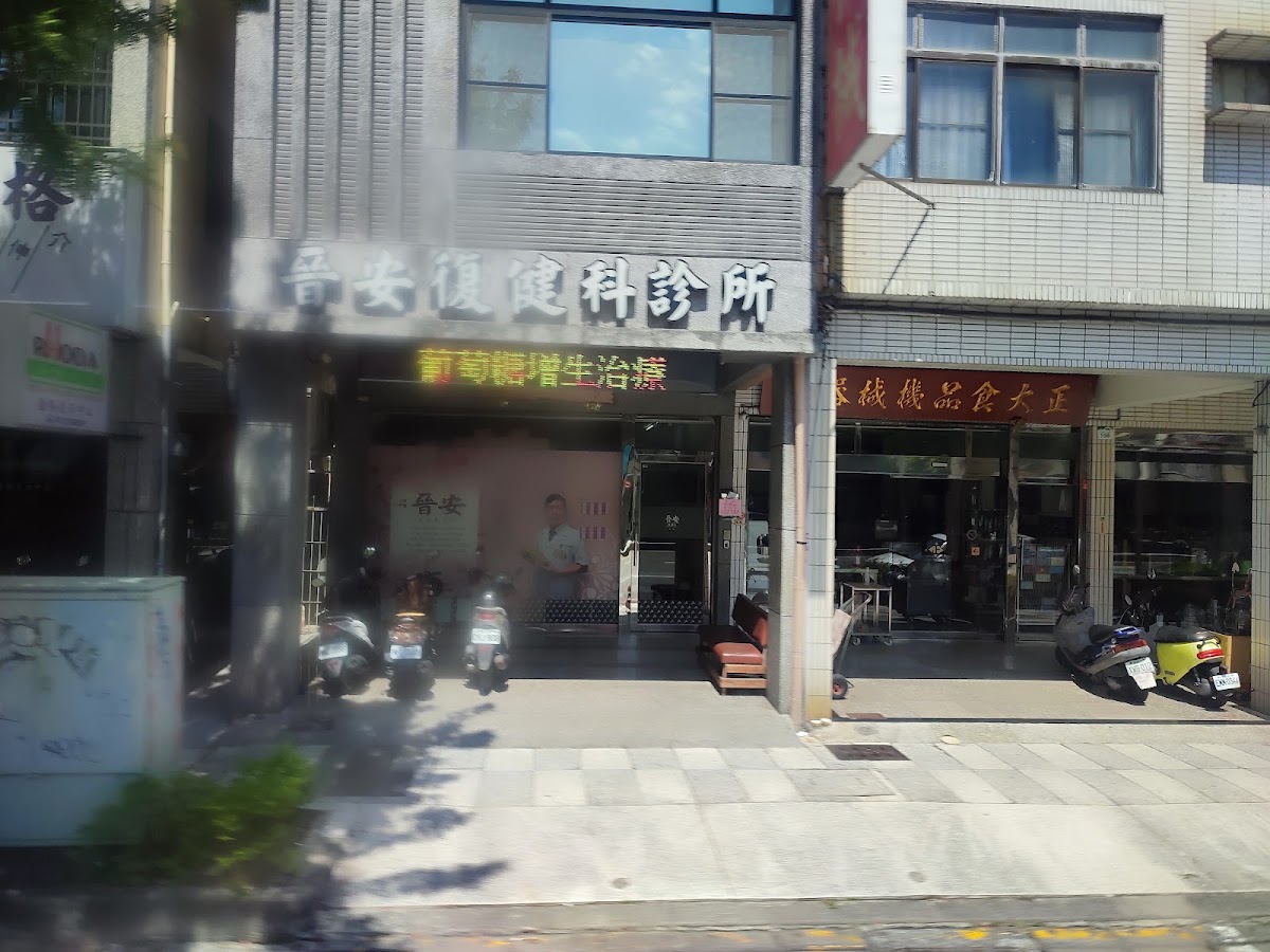晉安復健科診所 診所實景照