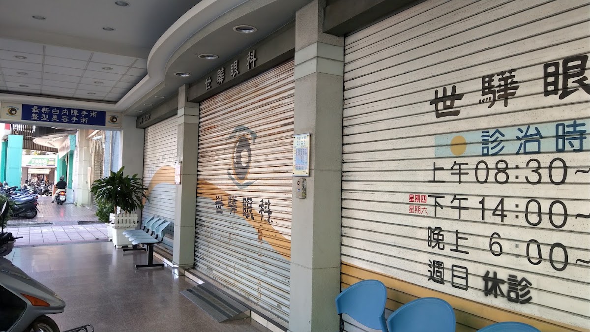 世驊眼科診所 診所實景照