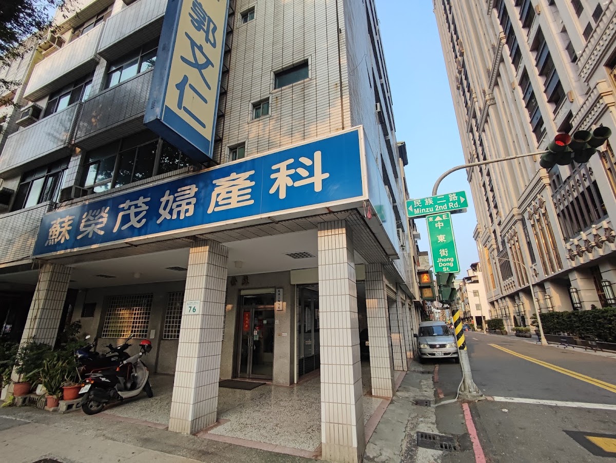 蘇榮茂診所 診所實景照